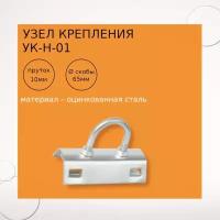 Узел крепления УК-Н-01 оцинкованный