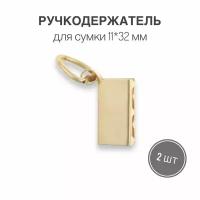 Держатель для ручки (ручкодержатель) сумки, портфелей, 11 х 32 мм, золотой, (тип 1), набор 2 шт