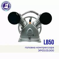 Головка компрессора LB50 (v-2080), 380 В, 10 атм, 710 л/мин