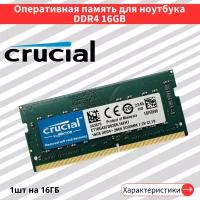 Оперативная память для ноутбука Crucial DDR4 16 ГБ 2666 МГц 1.2V CL19 SODIMM CT16G4SFD8266.16FH1