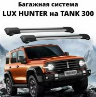 Багажник на рейлинги автомобиля LUX HUNTER, для TANK 300, 2021-. г. в, серебристый