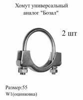 Хомут универсальный для глушителя аналог Бозал 55мм,металлический,трубный 2шт