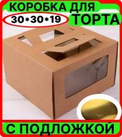 Большая коробка для торта крафт 30х30х19 см с ручками и окнами, картонная подарочная упаковка для десертов, пирожных, пирогов, капкейков, печенья