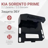 Сейф-защита ЭБУ Kia Sorento Prime (Дизель 2.2 / Бензин 3.5) 2014-2020