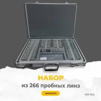 Набор из 266 пробных линз