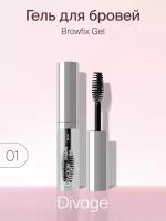 Divage Browfix Gel Гель для бровей, Тон 01