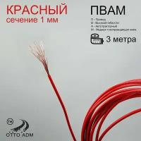 Провода автомобильные, сечение 1 мм, проводка красная пвам 3 метра