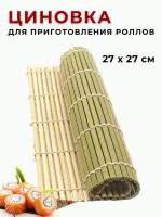 Циновка макису, бамбуковый коврик для приготовления роллов и суши «Шеф», 27 х 27 см, CGPRO