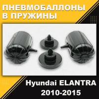 Пневмобаллоны в пружины Hyundai Elantra (MD) 2010-2015