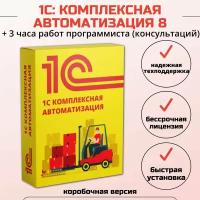 1С: Комплексная автоматизация 8 + 3 часа работ программиста, коробочная версия