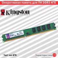 Оперативная память для ПК KingSton DDR3 4 ГБ 1600 МГц 1.5V CL11 DIMM KVR16N11/4