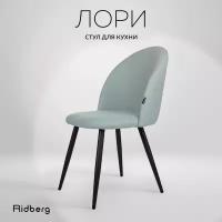 Стул для кухни и гостиной Ridberg Лори Wool, голубой, для дома, обеденный стул мягкий с боковой поддержкой спины