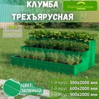 Парники Сибири/Клумба трехъярусная 