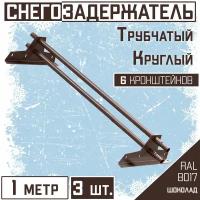 Снегозадержатель 3 штуки по 1 метру на крышу трубчатый d25мм 3 метра 6 кронштейнов RAL 8017 коричневый шоколад для кровли из металлочерепицы, профнастила и гибкой черепицы