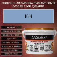 Затирка эпоксидная Diamant Color, Цвет 1531 вес 1 кг