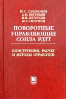 Поворотные управляющие сопла рдтт. Конструкция, расчет и методы обработки | Соломонов Юрий Семенович