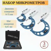 Набор микрометров МК-25, МК- 50, МК-75 с шагом 0,01 мм 3 шт. Пластиковый кейс. Микрометр Гладкий наружных измерений. ANGO-UFA