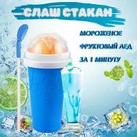 Замораживающий синий слаш стакан Frozen Magic для напитков. Для приготовления домашнего мороженого из сока, молока, газировки и т. д. Подарок ребенку