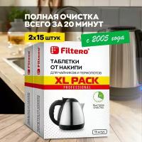 XL Pack от накипи для чайников и термопотов (609) 15 шт Filtero