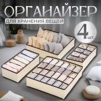 Органайзер для хранения вещей - набор 4шт