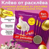 Комплект Кормовая добавка Клево от расклева для кур несушек, индеек, гусей, уток, 500г, 9 шт