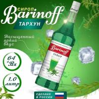 Сироп Barinoff для кофе и коктейлей, 1 л