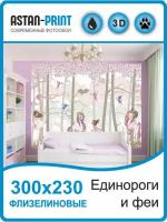 Фотообои для девочек детские Единороги и феи 300х230