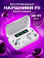 Наушники беспроводные / наушники сенсорные с powerbank F9-5 / блютуз наушники. С дисплеем. Белый