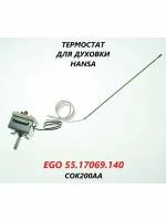 Термостат для духовки Hansa/EGO 55.17069.140/COK200AA/198мм