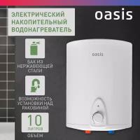 Водонагреватель Oasis 10LN