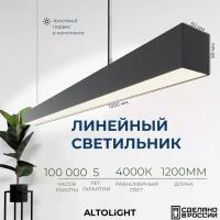 Светильник светодиодный подвесной на тросах, линейный профильный ALTOLIGHT LINE-1200 5050, 4000K, 30Вт, Цвет: Черный муар