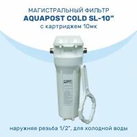 Магистральный фильтр Aquapost Cold SL-10
