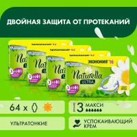 Женские гигиенические ароматизированные Прокладки Naturella Ultra Maxi с ароматом ромашки, 64 шт