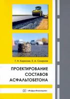 Проектирование составов асфальтобетона. Монография | Кирюхин Геннадий Николаевич