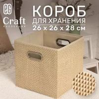 Короб для хранения ЕГ Craft 26х26х28 см