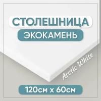 Столешница из искусственного камня 120см х 60см для кухни / ванны, белый цвет