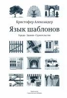 Язык шаблонов. Города. Здания. Строительство | Александер Кристофер