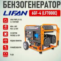 Генератор бензиновый Lifan 6 GF-4 (LF7000E) 6.5кВт 220В 25л одна фаза