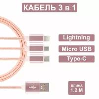 Универсальный кабель 3 в 1 (Lightning, TYPE-C, MICRO USB), usb провод 1,2м, Зарядка для iphone, Зарядка для Android, Кабель 3 в одном Jamme, usb шнур