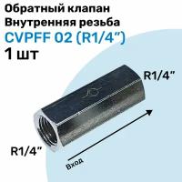 Обратный клапан латунный CVPFF 02, Резьба - R1/4