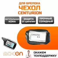 Чехол кожаный для брелока Centurion X6