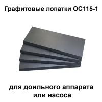 Графитовые лопатки ОС115-1 для доильного аппарата и насоса, комплект 4 шт