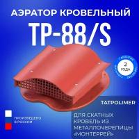 Аэратор кровельный TP-88/S красный