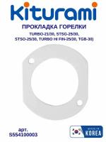 Прокладка горелки Kiturami (Turbo-21/30, Turbo Hi Fin-25/30, STSG-25/30, STSO-25/30, TGB-30) (S554100003)