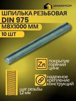 Шпилька резьбовая строительная крепежная DIN 975 М8х1000мм 10 шт