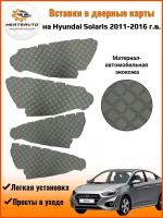 Вставки в дверные карты Hyundai Solaris 2011-2016 г.в. (Хендэ Солярис), обшивки дверей (серый с серой строчкой 
