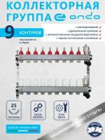 Коллекторная группа ONDO на 9 выходов с расходомерами и термостатическими клапанами в сборе с автоматическим воздухоотводчиком, нержавеющая сталь