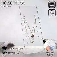 Подставка под колье 11x8x22 см, оргстекло 3 мм, прозрачный, В защитной плёнке