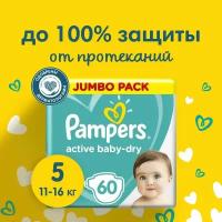 Подгузники Pampers Active Baby-Dry 5 размер, 11-16 кг, 60 шт