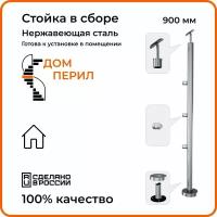 Балясина/Стойка в сборе Дом перил из нержавеющей стали. Диаметр 38 мм. Высота 900 мм. Для помещений